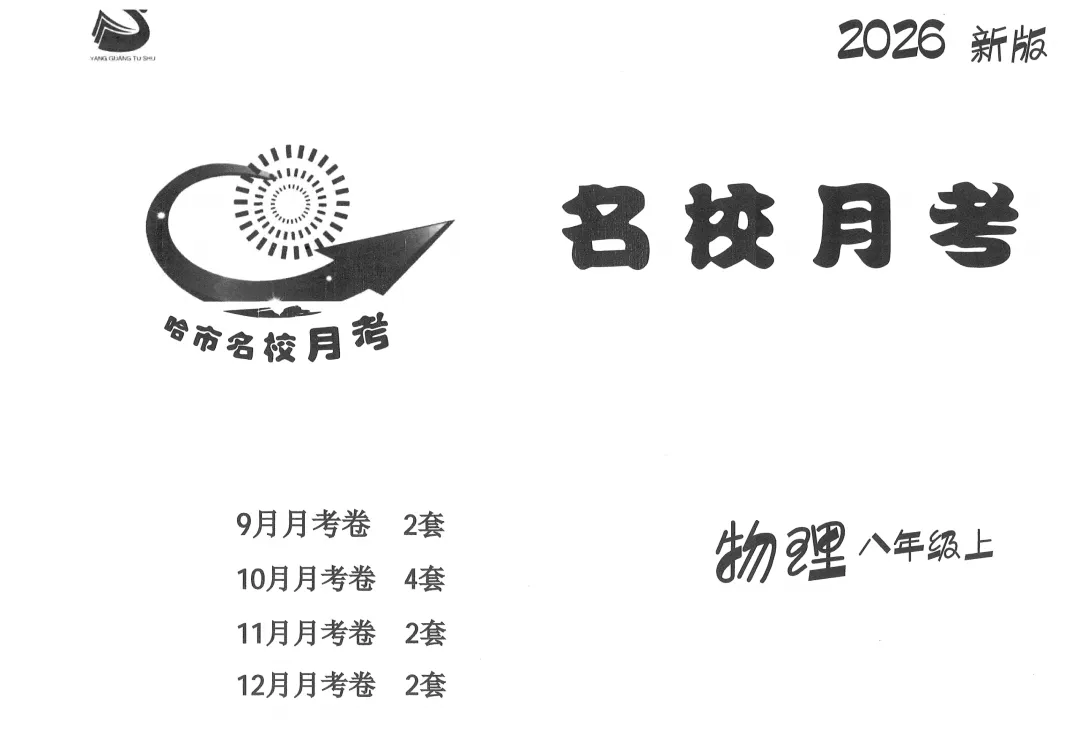 2026哈市各校名校八上物理月考真题试卷合集及答案-第6张图片-四季读书网