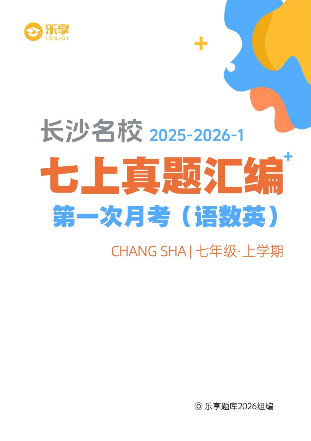 长沙初中第一次月考|七至九年级名校真题合集-第1张图片-四季读书网 长沙初中第一次月考|七至九年级名校真题合集-第1张图片-四季读书网