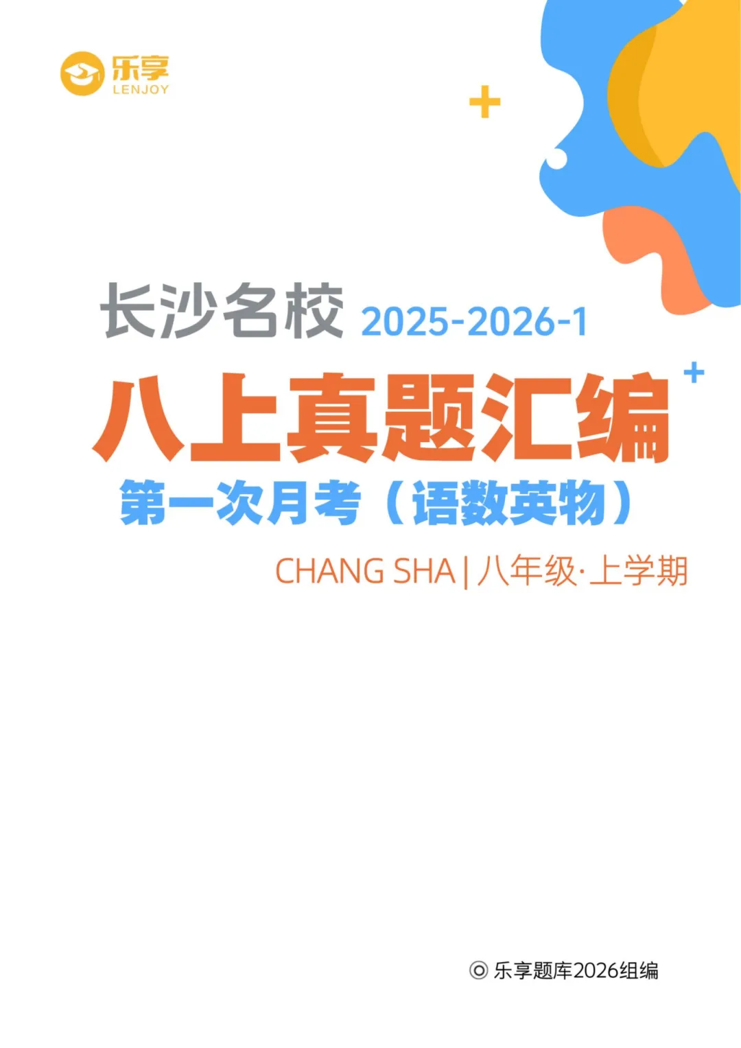 长沙初中第一次月考|七至九年级名校真题合集-第2张图片-四季读书网 长沙初中第一次月考|七至九年级名校真题合集-第2张图片-四季读书网