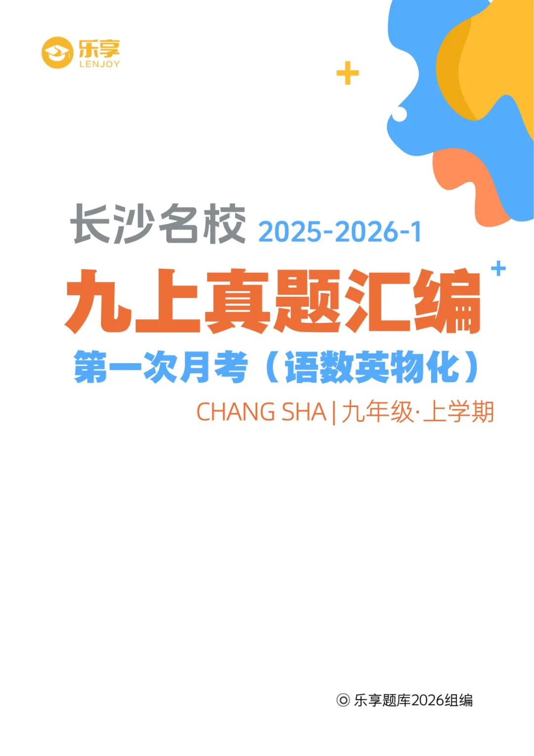 长沙初中第一次月考|七至九年级名校真题合集-第3张图片-四季读书网 长沙初中第一次月考|七至九年级名校真题合集-第3张图片-四季读书网