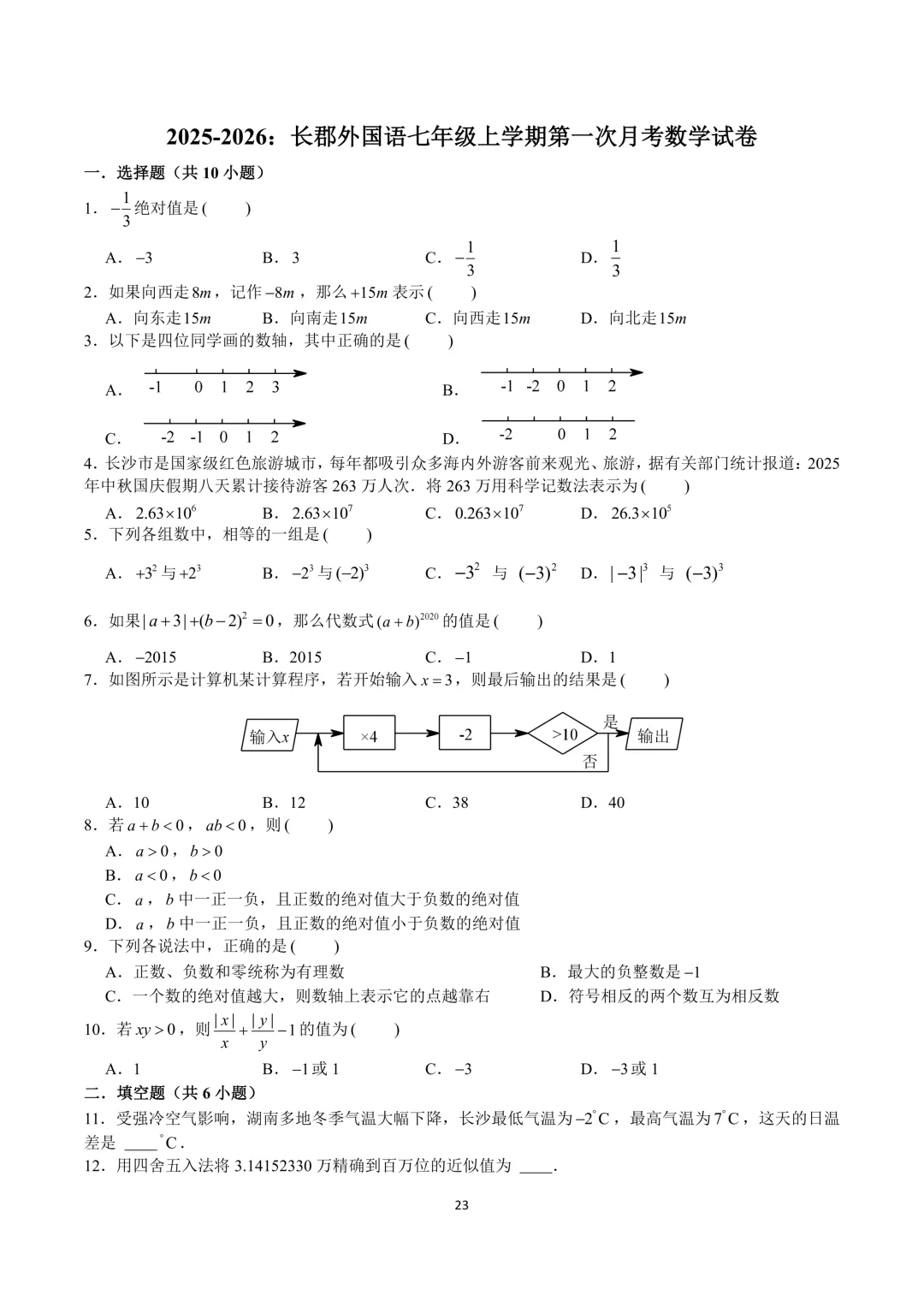 长沙初中第一次月考|七至九年级名校真题合集-第6张图片-四季读书网 长沙初中第一次月考|七至九年级名校真题合集-第6张图片-四季读书网
