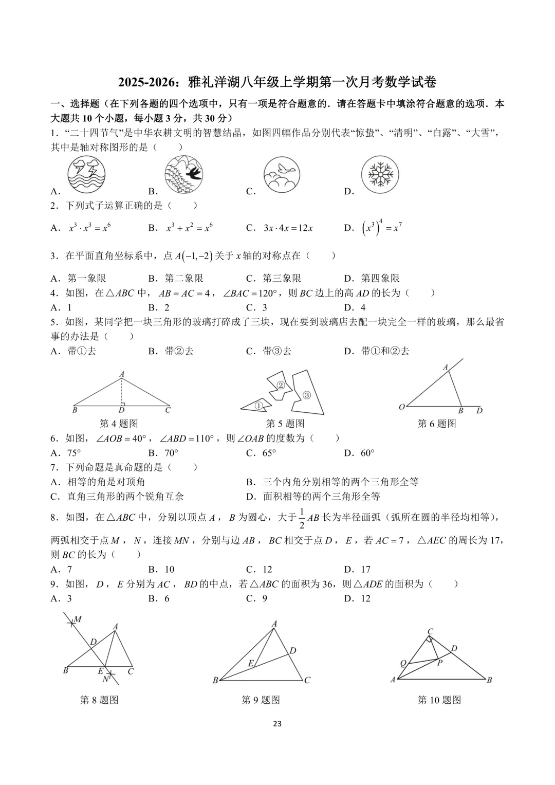 长沙初中第一次月考|七至九年级名校真题合集-第11张图片-四季读书网 长沙初中第一次月考|七至九年级名校真题合集-第11张图片-四季读书网
