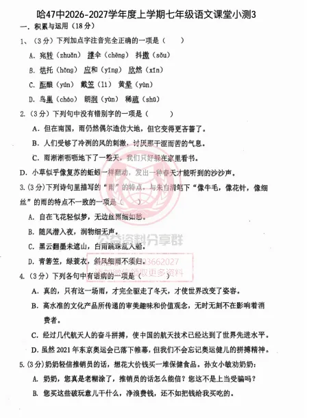 【初二/七上】2026年哈47七上语文课堂小测3及答案-第3张图片-四季读书网
