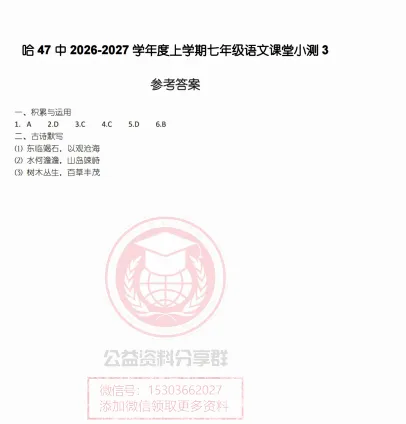 【初二/七上】2026年哈47七上语文课堂小测3及答案-第5张图片-四季读书网