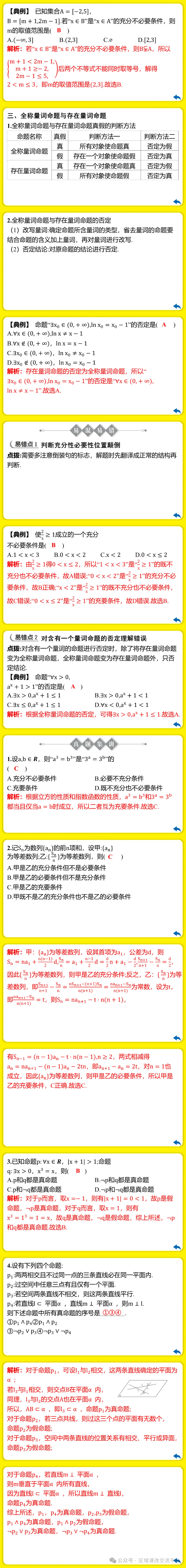 【高考备考】常用逻辑用语:2027届高三数学一轮复习-第4张图片-四季读书网