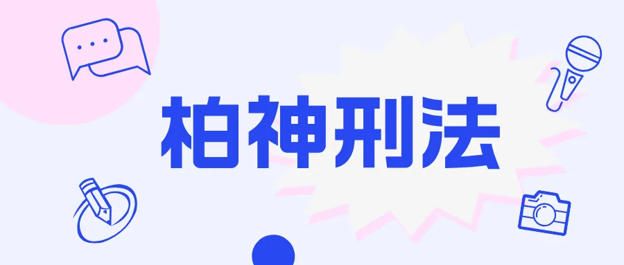 2021~2025年刑法主观真题(柏浪涛)-重排答题版-第1张图片-四季读书网 2021~2025年刑法主观真题(柏浪涛)-重排答题版-第1张图片-四季读书网