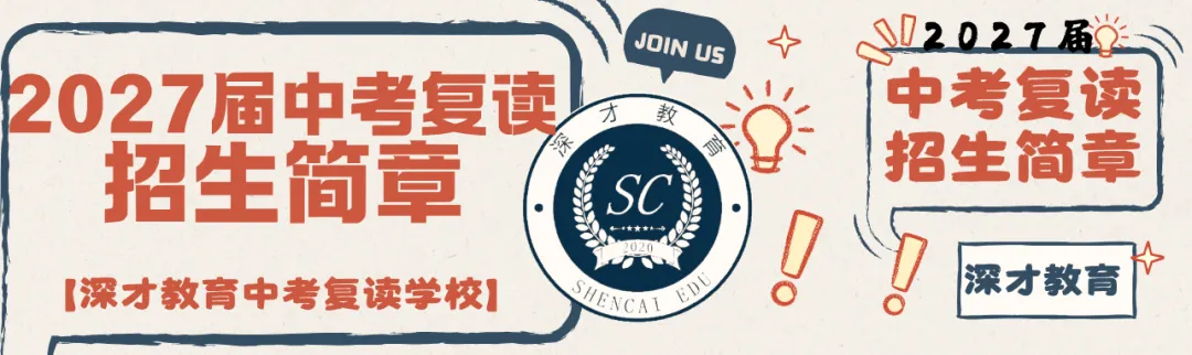 2027深圳中考人数抢先看,家长不必焦虑!复读上岸路径明确-第8张图片-四季读书网