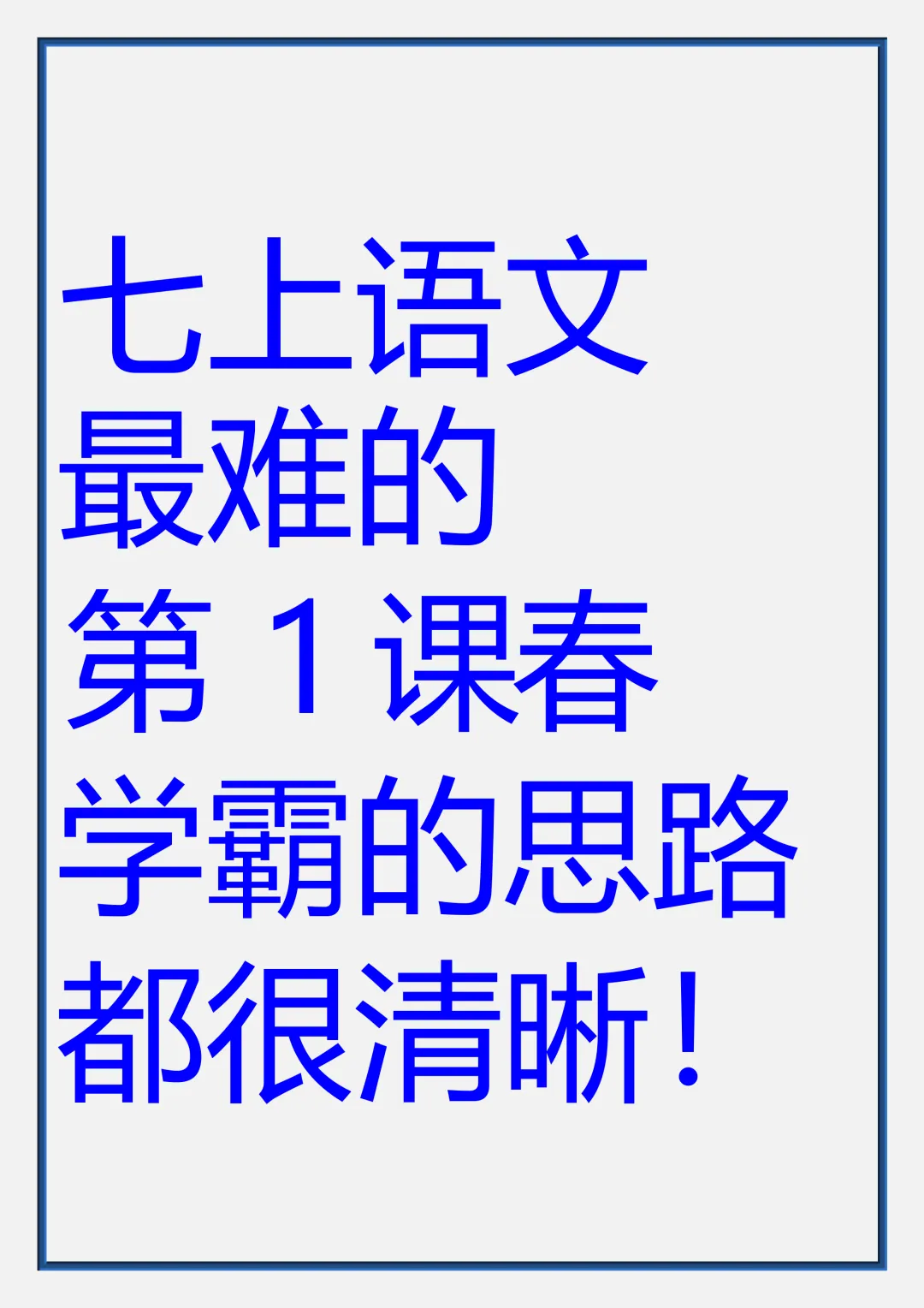 【初一】2026秋七年级上册语文《春》必考核心知识点总结,有完整版可打印-第3张图片-四季读书网