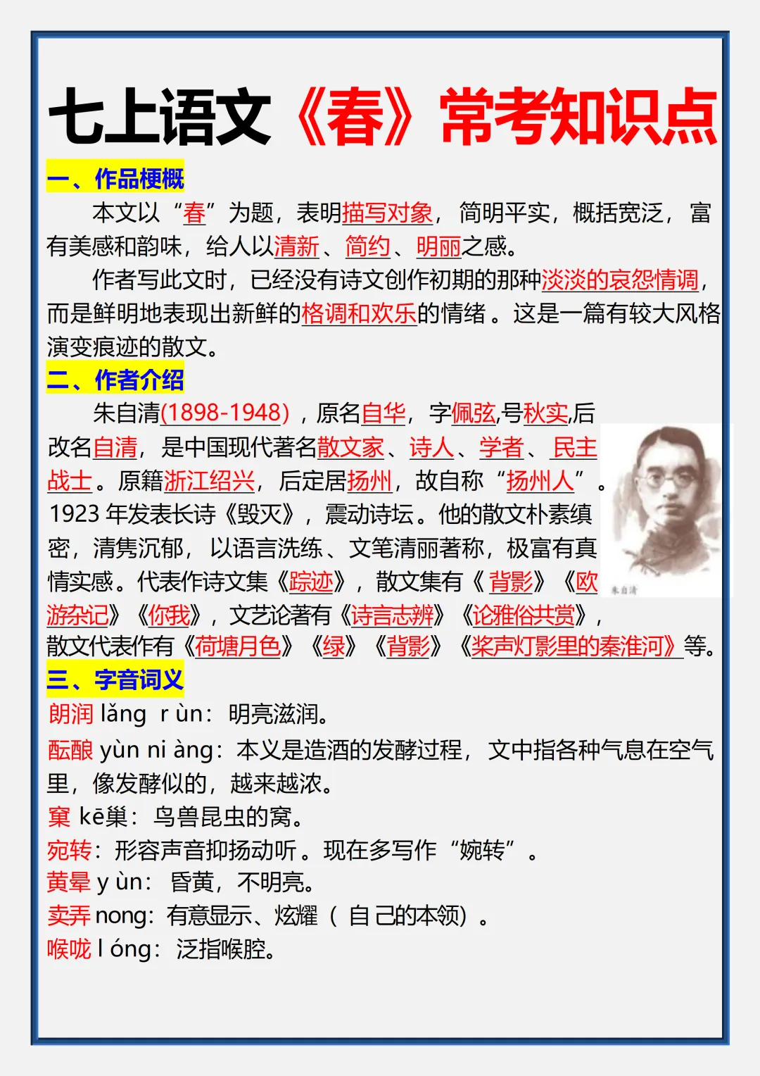 【初一】2026秋七年级上册语文《春》必考核心知识点总结,有完整版可打印-第4张图片-四季读书网