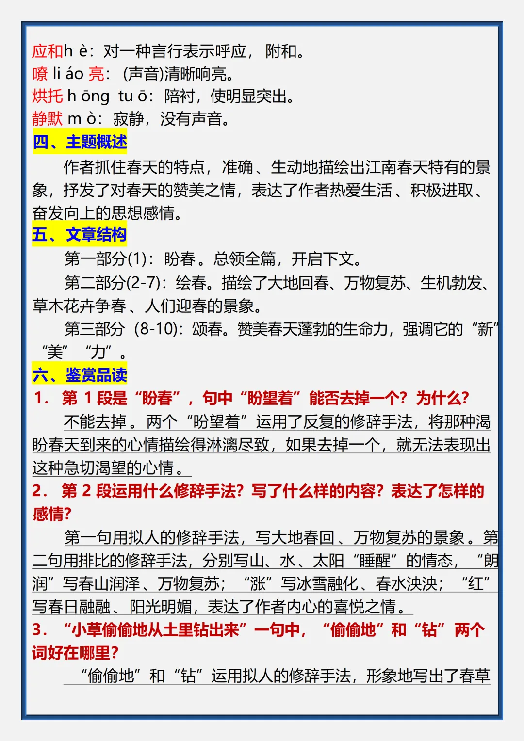 【初一】2026秋七年级上册语文《春》必考核心知识点总结,有完整版可打印-第5张图片-四季读书网