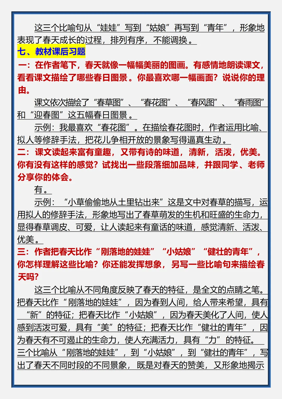 【初一】2026秋七年级上册语文《春》必考核心知识点总结,有完整版可打印-第7张图片-四季读书网