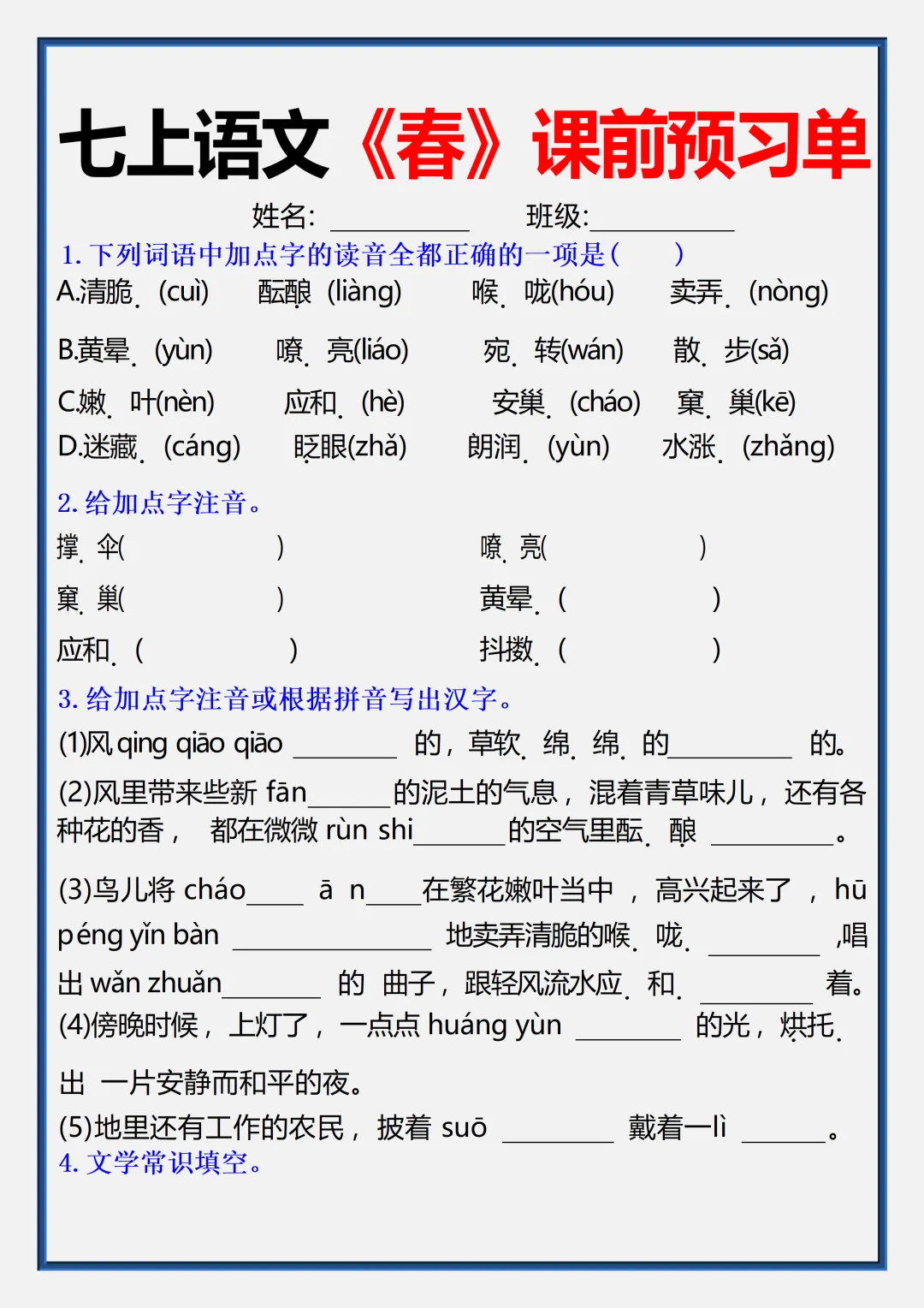 【初一】2026秋七年级上册语文《春》必考核心知识点总结,有完整版可打印-第10张图片-四季读书网