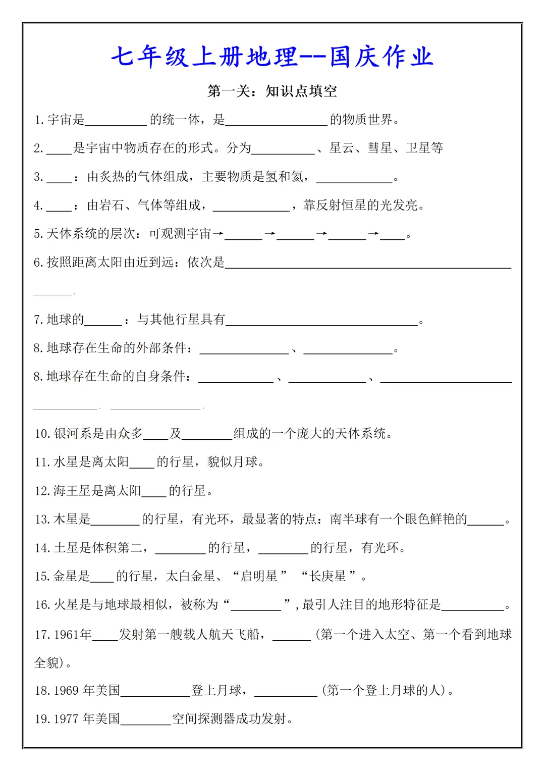 【初一】2026秋七年级上册地理必考知识点总结(国庆作业空白+答案版)有完整版可打印-第3张图片-四季读书网 【初一】2026秋七年级上册地理必考知识点总结(国庆作业空白+答案版)有完整版可打印-第3张图片-四季读书网