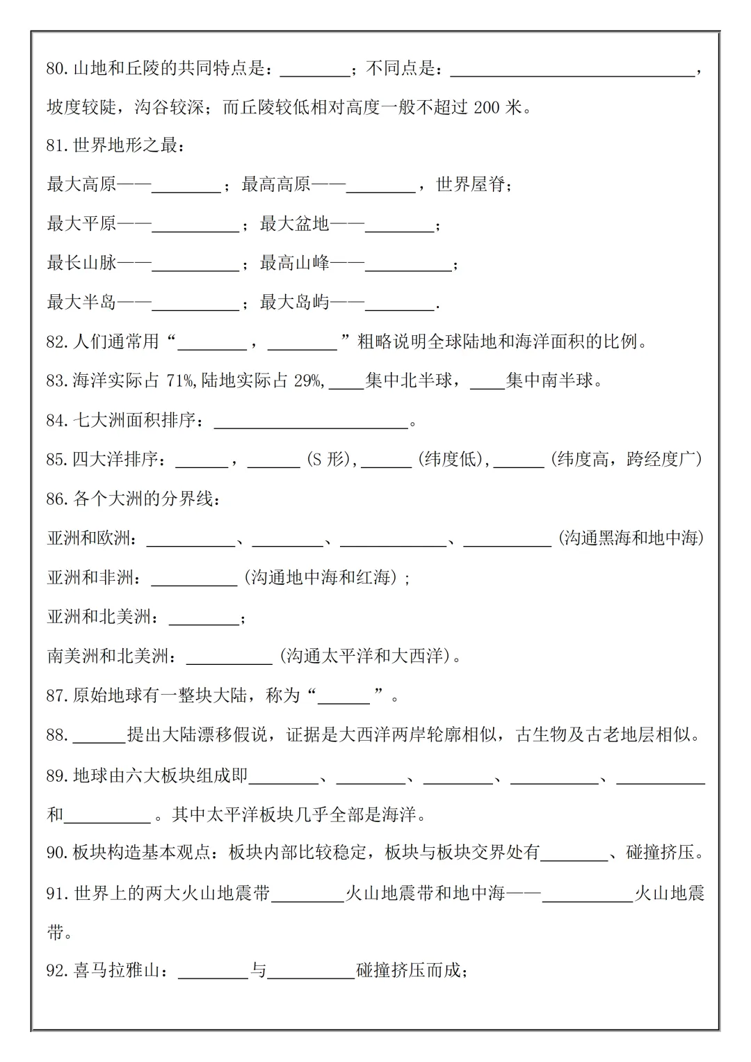 【初一】2026秋七年级上册地理必考知识点总结(国庆作业空白+答案版)有完整版可打印-第7张图片-四季读书网 【初一】2026秋七年级上册地理必考知识点总结(国庆作业空白+答案版)有完整版可打印-第7张图片-四季读书网