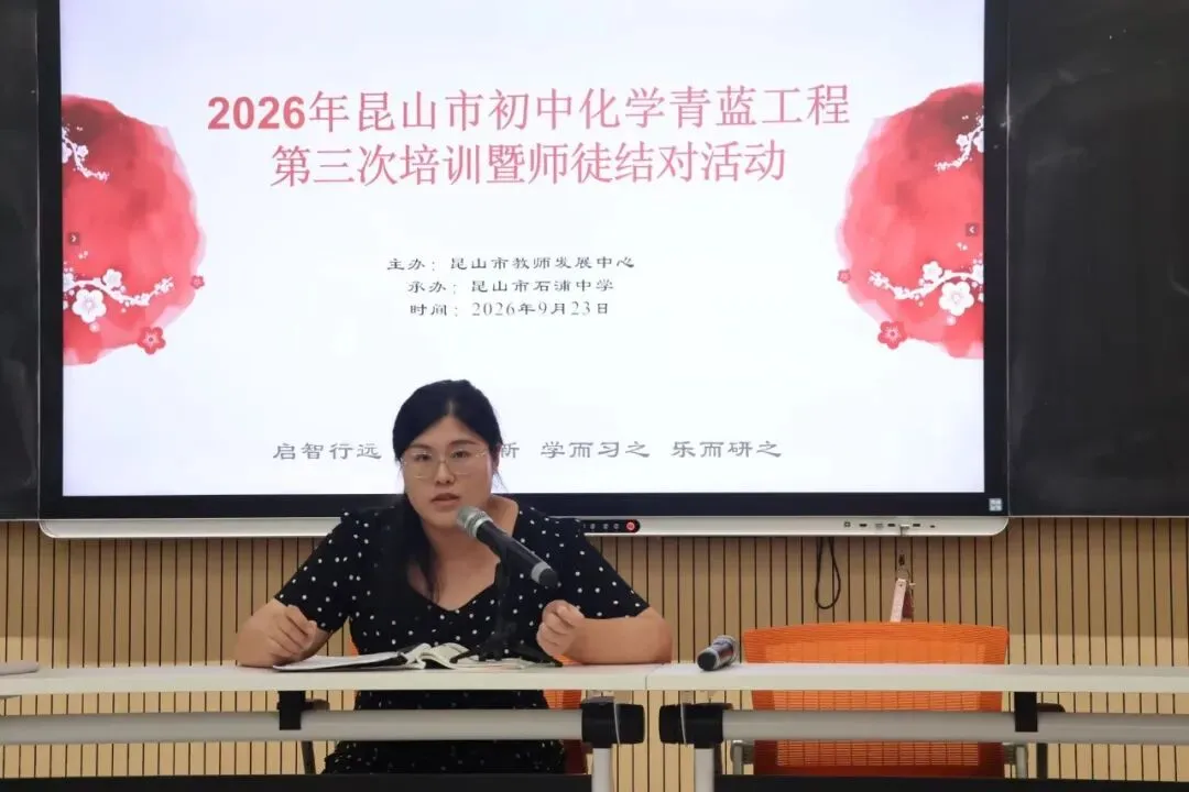 昆山市初三化学青蓝工程第三次培训暨师徒结对活动-第25张图片-四季读书网 昆山市初三化学青蓝工程第三次培训暨师徒结对活动-第25张图片-四季读书网