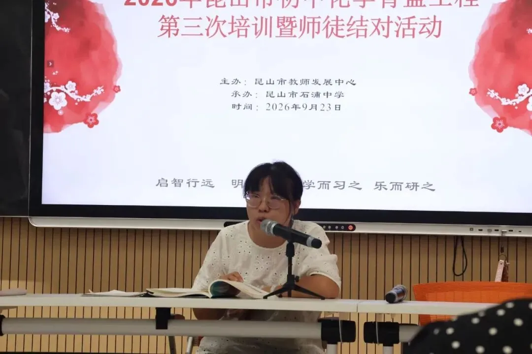 昆山市初三化学青蓝工程第三次培训暨师徒结对活动-第26张图片-四季读书网 昆山市初三化学青蓝工程第三次培训暨师徒结对活动-第26张图片-四季读书网