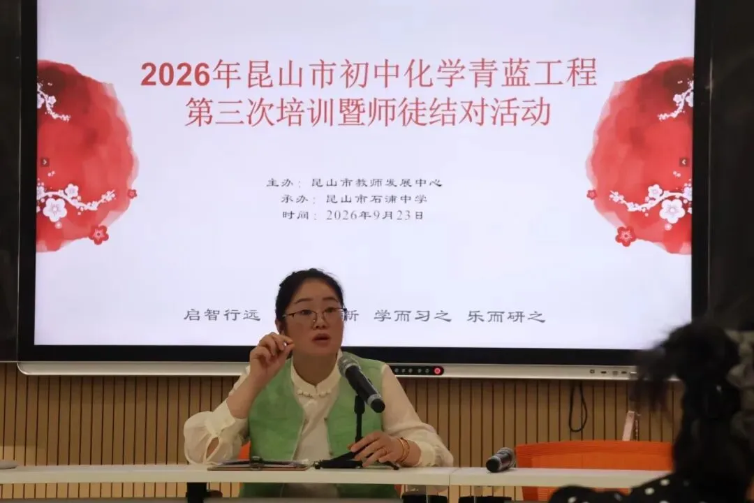 昆山市初三化学青蓝工程第三次培训暨师徒结对活动-第28张图片-四季读书网 昆山市初三化学青蓝工程第三次培训暨师徒结对活动-第28张图片-四季读书网