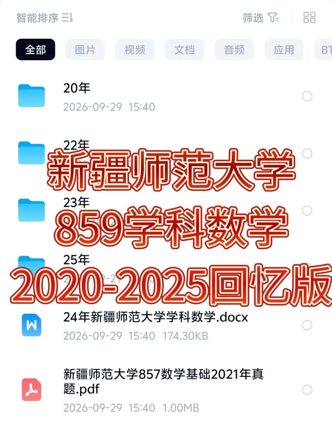 新疆师范大学859学科数学,数学基础考研真题回忆版2020-2025另外还有数学的复习资料包-第1张图片-四季读书网