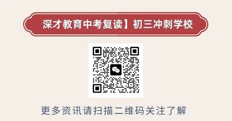 2026深圳中考倒计时14天,如何逆袭?-第6张图片-四季读书网 2026深圳中考倒计时14天,如何逆袭?-第6张图片-四季读书网