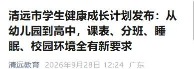 取消中考!清远2027秋试点“小初高贯通、阳光分班”-第1张图片-四季读书网