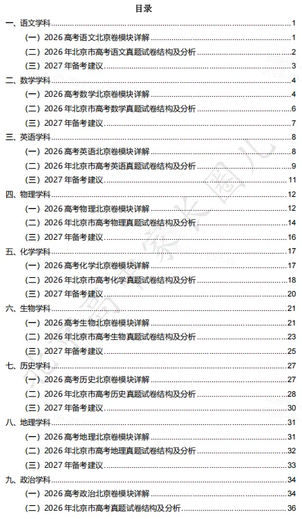 2026北京高考九科试卷结构及难度系数分析,哪道题目难度最高?-第2张图片-四季读书网 2026北京高考九科试卷结构及难度系数分析,哪道题目难度最高?-第2张图片-四季读书网