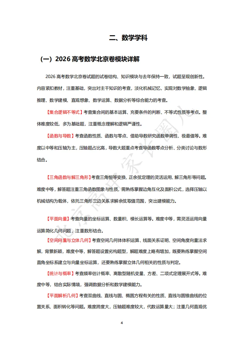 2026北京高考九科试卷结构及难度系数分析,哪道题目难度最高?-第8张图片-四季读书网 2026北京高考九科试卷结构及难度系数分析,哪道题目难度最高?-第8张图片-四季读书网