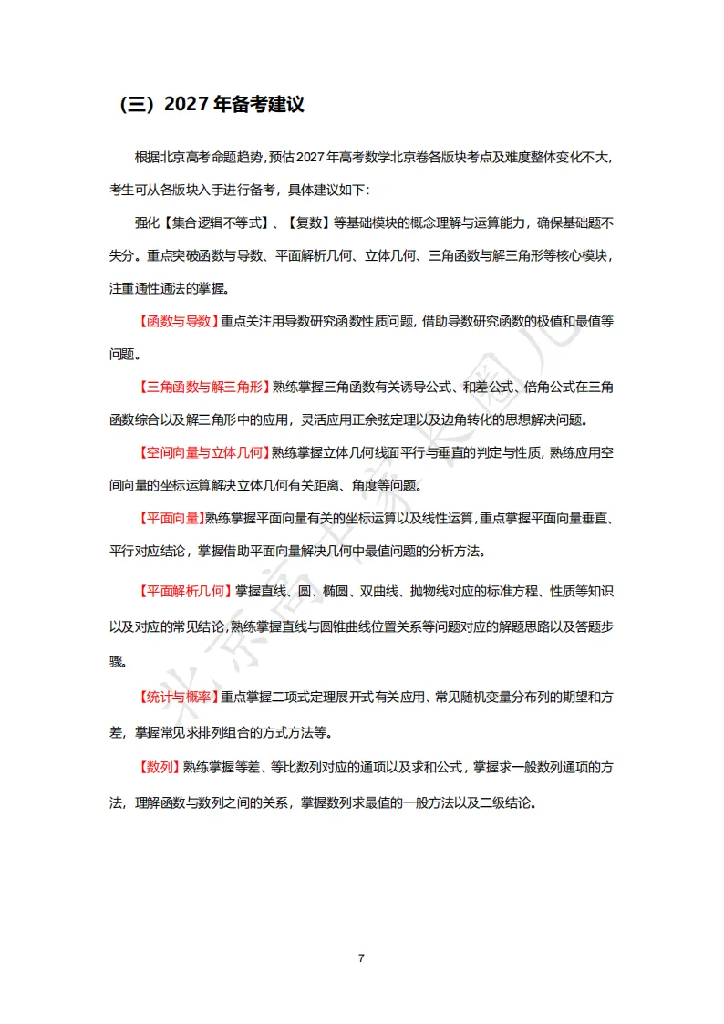 2026北京高考九科试卷结构及难度系数分析,哪道题目难度最高?-第11张图片-四季读书网 2026北京高考九科试卷结构及难度系数分析,哪道题目难度最高?-第11张图片-四季读书网