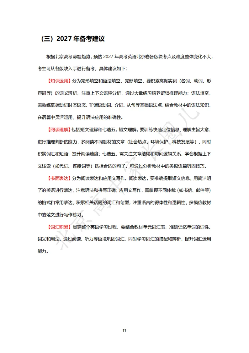2026北京高考九科试卷结构及难度系数分析,哪道题目难度最高?-第16张图片-四季读书网 2026北京高考九科试卷结构及难度系数分析,哪道题目难度最高?-第16张图片-四季读书网
