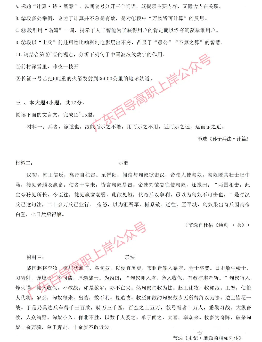 刷题 | 广东“3+证书”高职高考2026年真题试卷+答案解析!-第7张图片-四季读书网