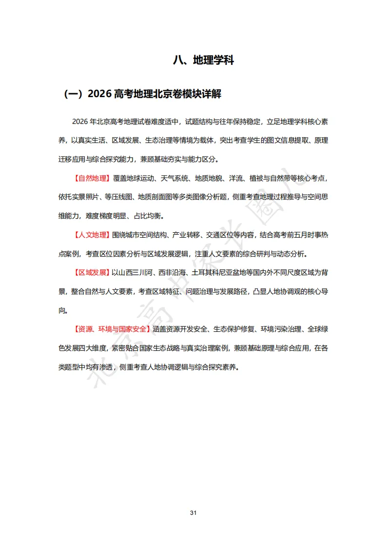 2026北京高考九科试卷结构及难度系数分析,哪道题目难度最高?-第41张图片-四季读书网 2026北京高考九科试卷结构及难度系数分析,哪道题目难度最高?-第41张图片-四季读书网