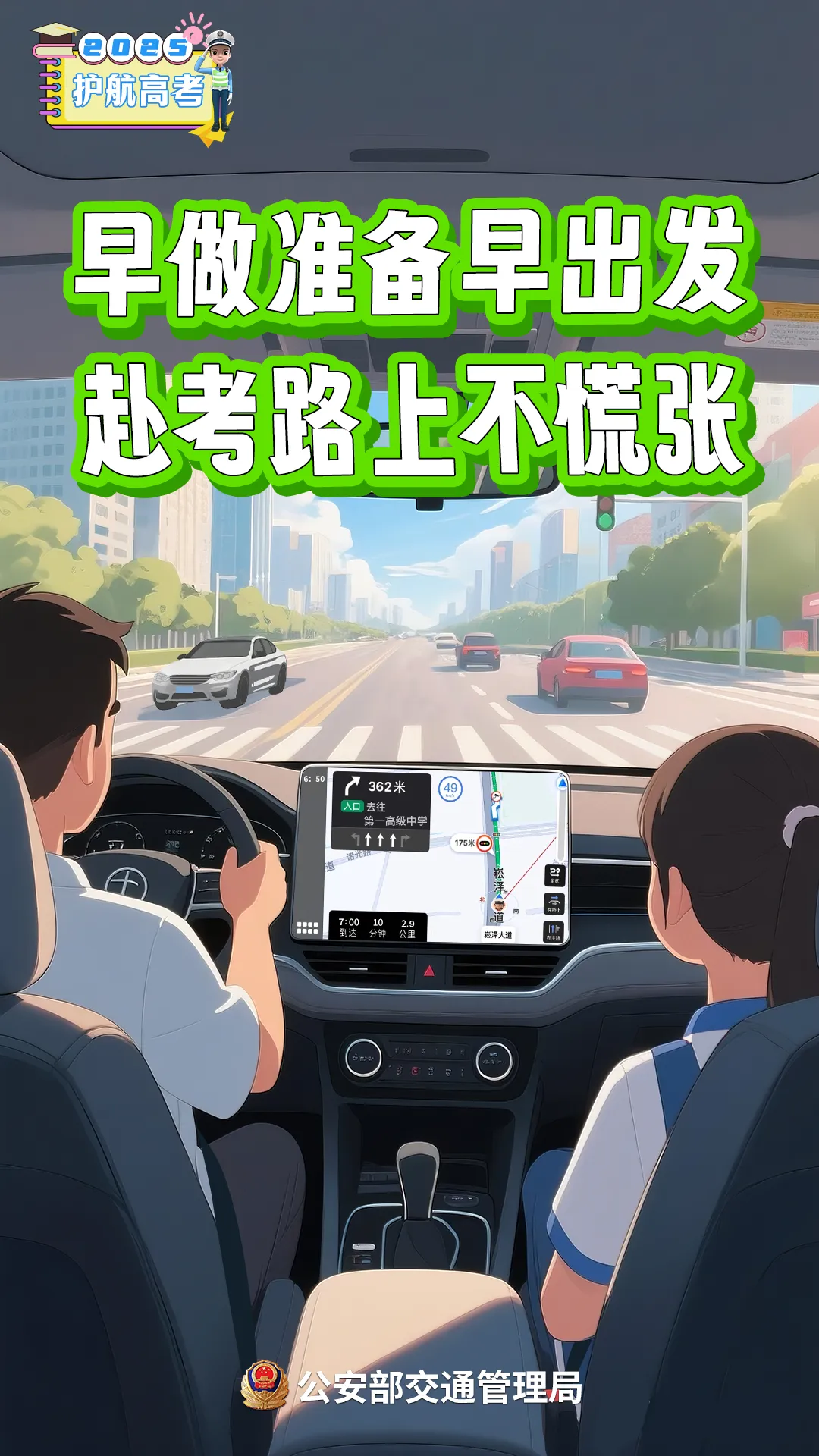 高考在即!考生、家长、社会车辆驾驶人,记住这几点提醒→-第2张图片-四季读书网