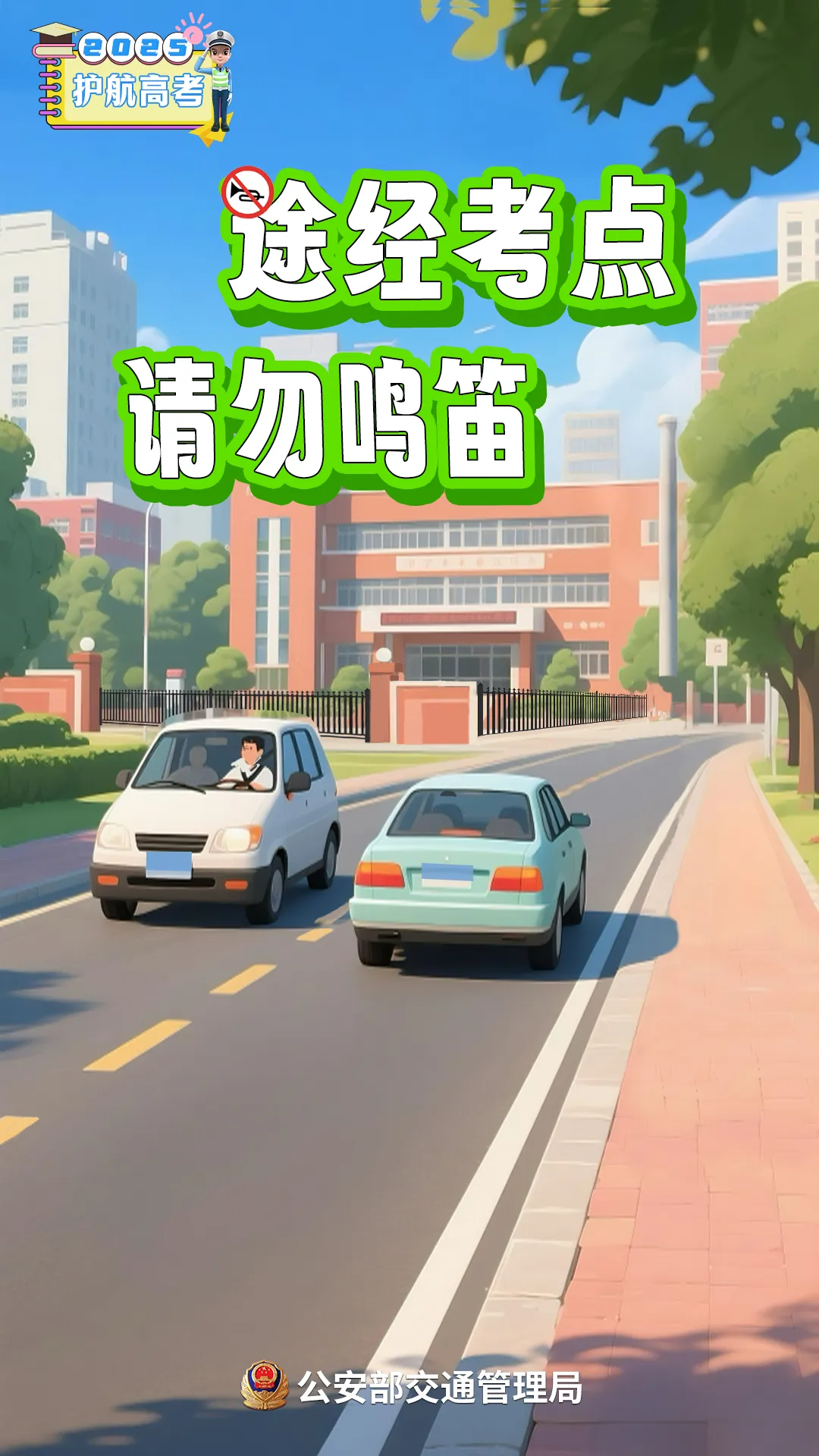 高考在即!考生、家长、社会车辆驾驶人,记住这几点提醒→-第3张图片-四季读书网