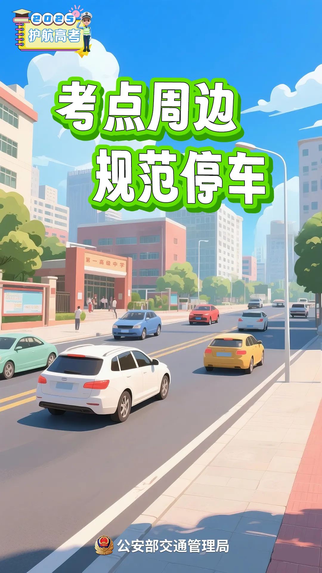 高考在即!考生、家长、社会车辆驾驶人,记住这几点提醒→-第4张图片-四季读书网