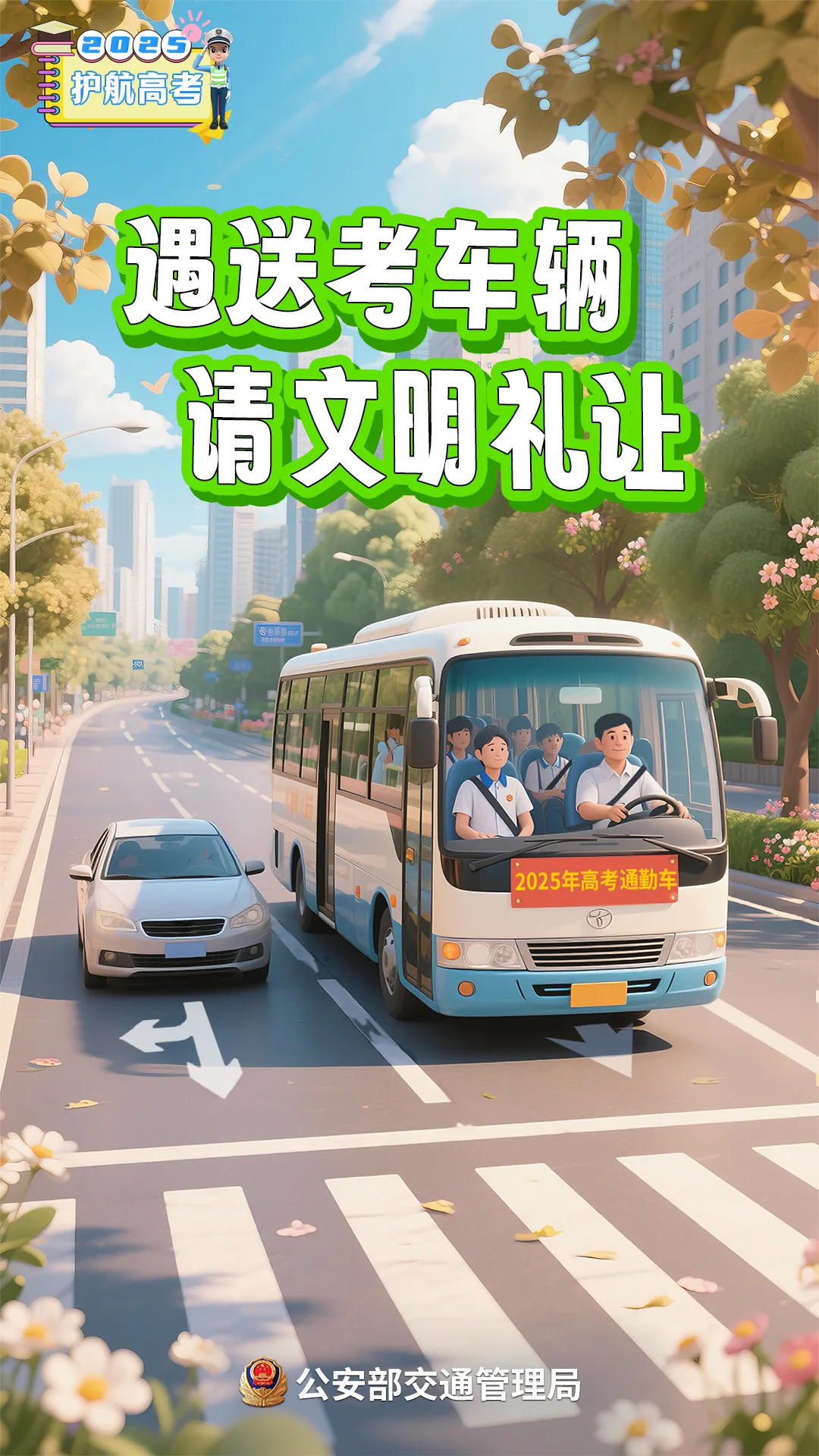高考在即!考生、家长、社会车辆驾驶人,记住这几点提醒→-第5张图片-四季读书网