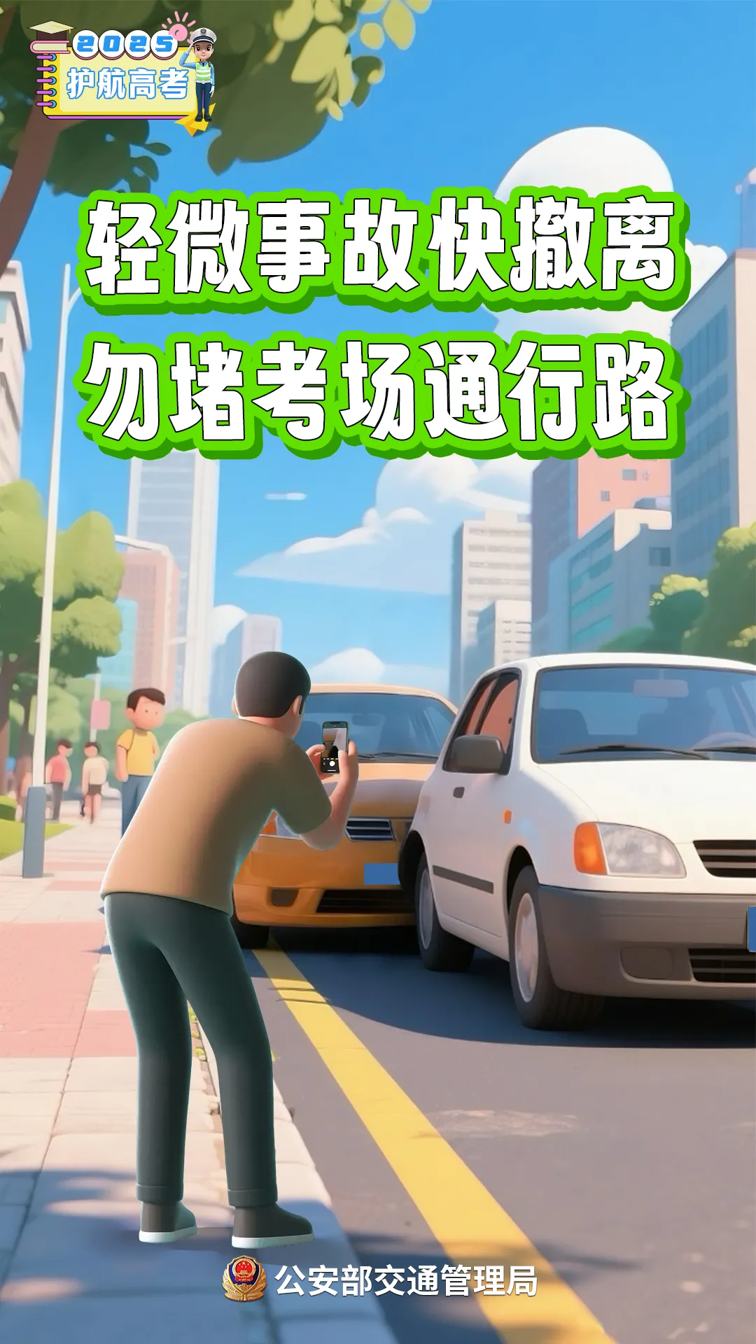 高考在即!考生、家长、社会车辆驾驶人,记住这几点提醒→-第6张图片-四季读书网