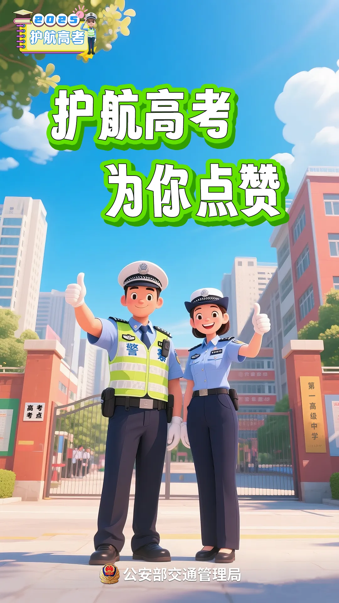 高考在即!考生、家长、社会车辆驾驶人,记住这几点提醒→-第7张图片-四季读书网