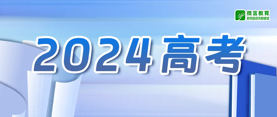 教育部发布2024年高考预警信息!-第3张图片-四季读书网