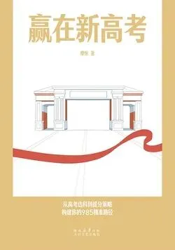 每天推荐一本书丨《赢在新高考》-第1张图片-四季读书网 每天推荐一本书丨《赢在新高考》-第1张图片-四季读书网