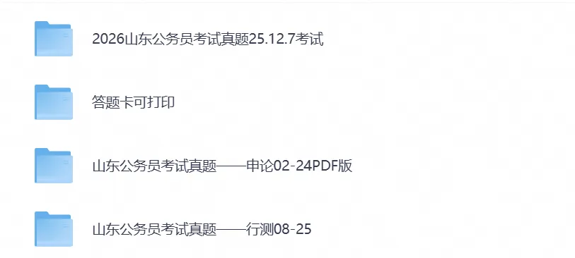 ‌2026山东公务员考试真题试卷:行测+申论含完整答案解析及历年真题-第1张图片-四季读书网