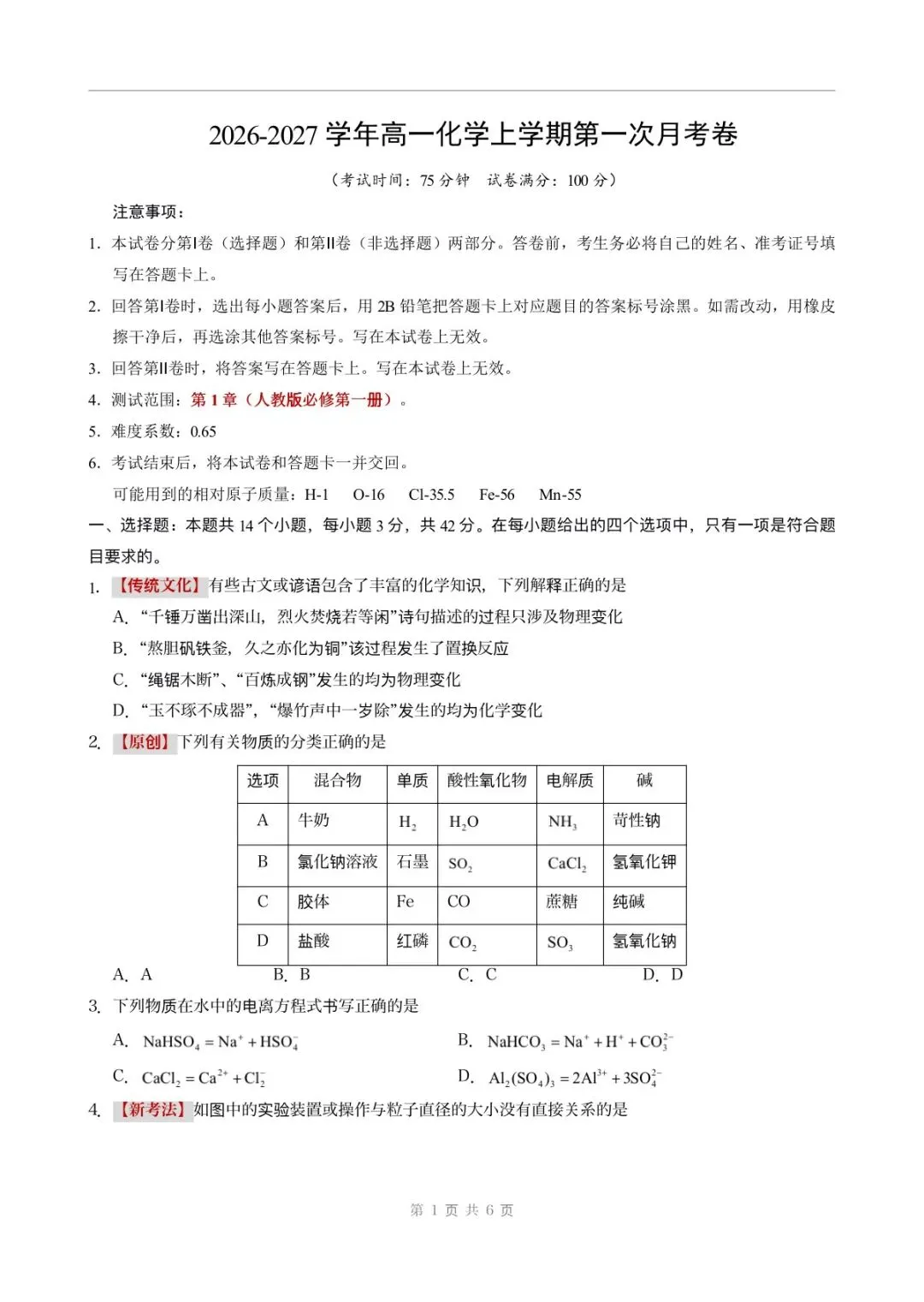 月考试卷 | 2026秋高一化学(必修一)第一次月考试卷(多套附答案)电子可打印版!-第2张图片-四季读书网