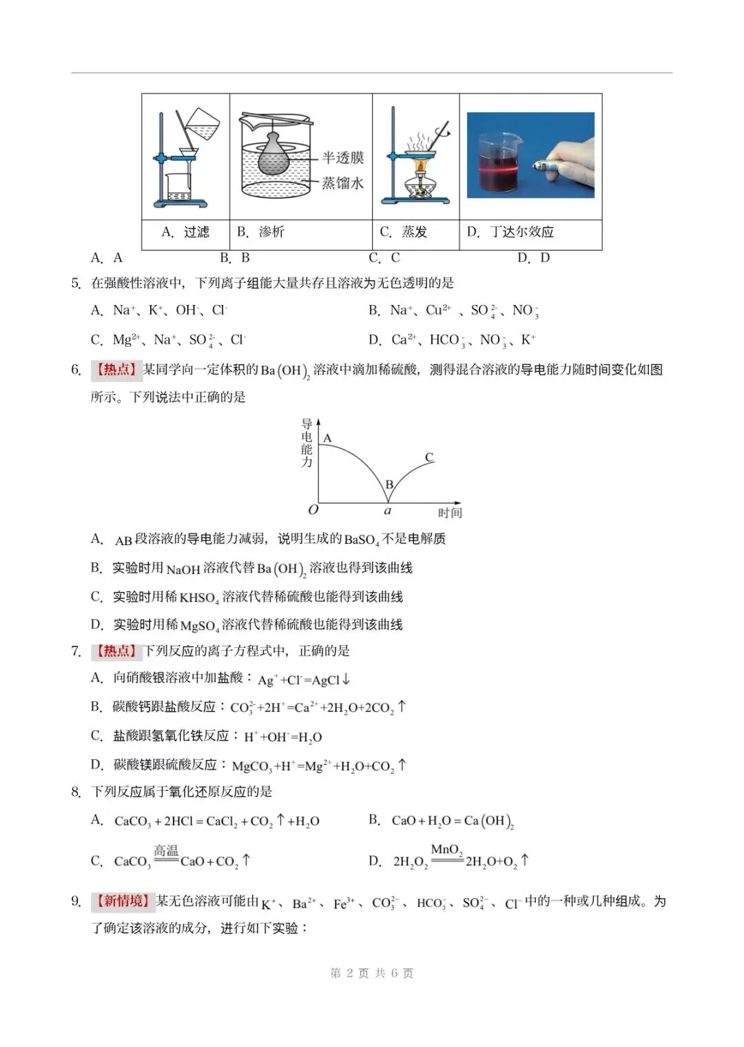 月考试卷 | 2026秋高一化学(必修一)第一次月考试卷(多套附答案)电子可打印版!-第3张图片-四季读书网