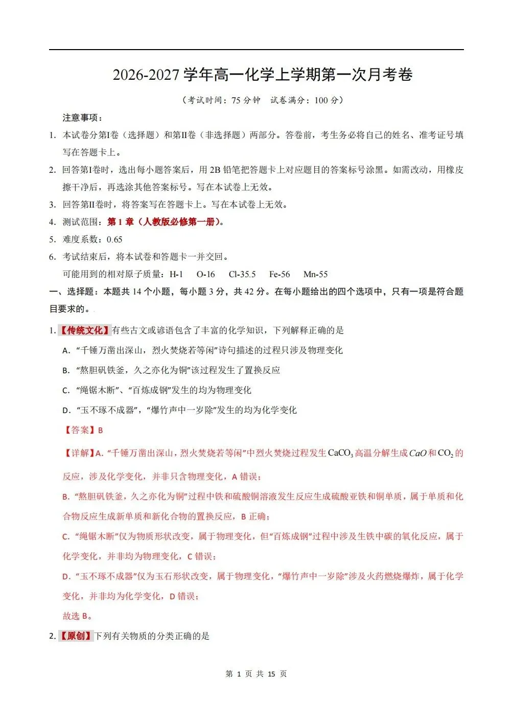月考试卷 | 2026秋高一化学(必修一)第一次月考试卷(多套附答案)电子可打印版!-第7张图片-四季读书网