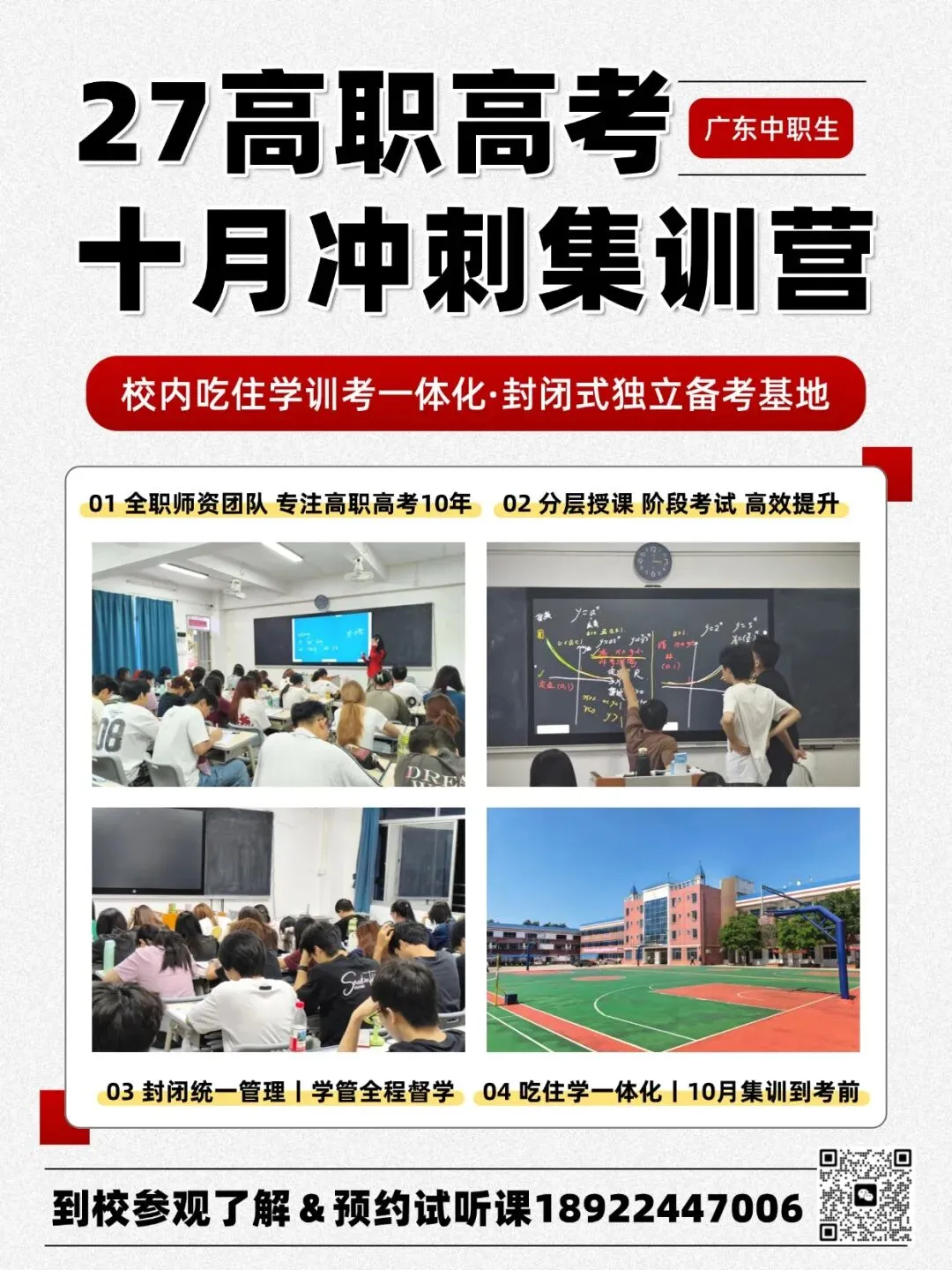 最后三个月冲刺!2027届年广东高职高考10月辅导班报名!校内吃住学一体化 · 封闭式独立备考基地-第3张图片-四季读书网 最后三个月冲刺!2027届年广东高职高考10月辅导班报名!校内吃住学一体化 · 封闭式独立备考基地-第3张图片-四季读书网