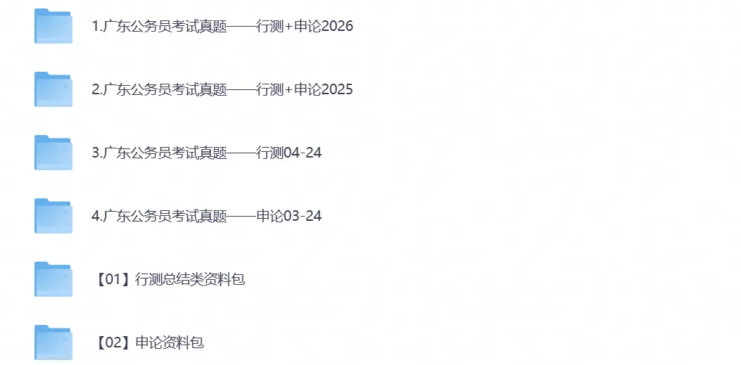 ‌2026广东公务员考试真题试卷:行测+申论含完整答案解析及历年真题-第1张图片-四季读书网