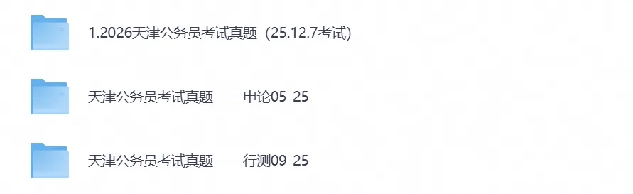 2026天津公务员考试真题试卷:行测+申论含完整答案解析及历年真题-第1张图片-四季读书网 2026天津公务员考试真题试卷:行测+申论含完整答案解析及历年真题-第1张图片-四季读书网