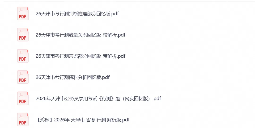 2026天津公务员考试真题试卷:行测+申论含完整答案解析及历年真题-第2张图片-四季读书网 2026天津公务员考试真题试卷:行测+申论含完整答案解析及历年真题-第2张图片-四季读书网