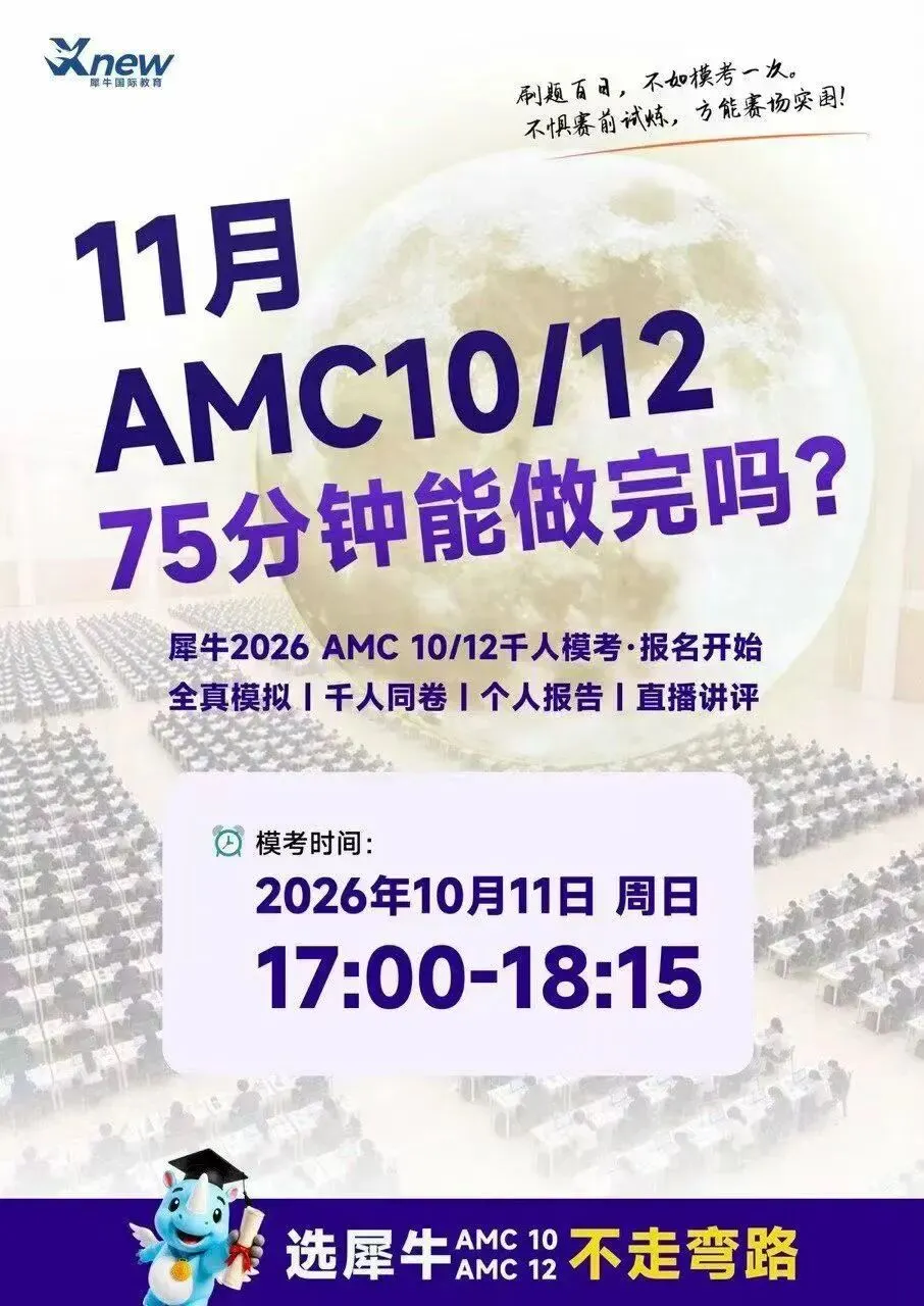 犀牛教育千人模考即将开启!免费报名,高效测试,速来占位~-第4张图片-四季读书网 犀牛教育千人模考即将开启!免费报名,高效测试,速来占位~-第4张图片-四季读书网