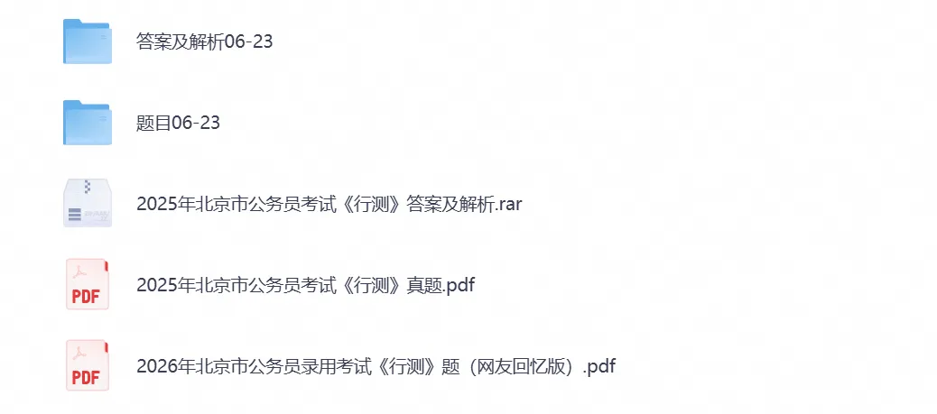 2026北京公务员考试真题试卷:行测+申论含完整答案解析及历年真题-第3张图片-四季读书网 2026北京公务员考试真题试卷:行测+申论含完整答案解析及历年真题-第3张图片-四季读书网