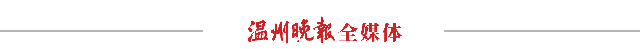 温州家长注意!事关今年高考!-第19张图片-四季读书网 温州家长注意!事关今年高考!-第19张图片-四季读书网