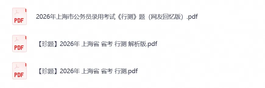2026上海公务员考试真题试卷:行测+申论含完整答案解析及历年真题-第2张图片-四季读书网 2026上海公务员考试真题试卷:行测+申论含完整答案解析及历年真题-第2张图片-四季读书网